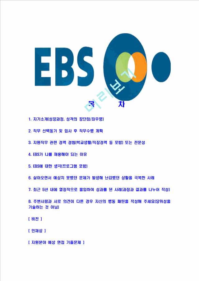 [EBS-최신공채합격자기소개서] EBS자기소개서,이비에스자소서,한국교육방송공사자소서,EBS합격자기소개서   (2 )